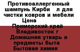 Противоаллергенный шампунь Кирби 19л для чистки ковров и мебели › Цена ­ 12 500 - Приморский край, Владивосток г. Домашняя утварь и предметы быта » Бытовая химия   